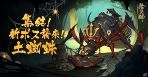 iOS/Android「陰陽師」大型アップデート「現世逢魔の章」が実施！4つの御霊ダンジョンも開放の画像2