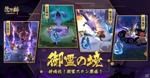 iOS/Android「陰陽師」大型アップデート「現世逢魔の章」が実施！4つの御霊ダンジョンも開放の画像3