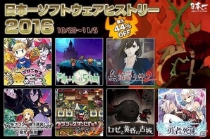 昨年発売されたタイトルが買い求めやすい価格に！「日本一ソフトウェア ヒストリー 2016」が実施の画像1