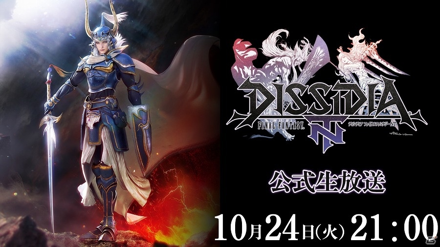 PS4「ディシディア ファイナルファンタジー NT」高野麻里佳さん、武内駿輔さんら出演の公式生放送が10月24日21時より配信！の画像1
