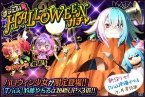 iOS/Android「感染×少女」やちると遊ぶハロウィンイベントが開催！限定キャラが多数登場する「すっごいHELLOWEENガチャ」もスタートの画像9