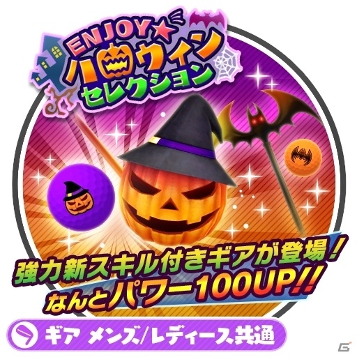 iOS/Android「みんゴル」がハロウィン仕様に―専用スキルつきウェア・ギアが出現する「ENJOYハロウィンセレクション」がスタートの画像5