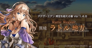 iOS/Android「アナザーエデン 時空を超える猫」新たな異境「ラトル地方」が追加！新キャラクター・シェイネにフィーチャーした出逢いもの画像1