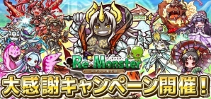 iOS/Android「リ・モンスター」お得なイベント盛りだくさん！「大感謝キャンペーン」が開催の画像1