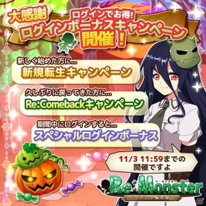 iOS/Android「リ・モンスター」お得なイベント盛りだくさん！「大感謝キャンペーン」が開催の画像2