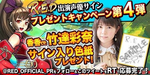 iOS/Android「R.E.D」出演声優のサイン入り色紙が当たるキャンペーン第4弾が開催！竹達彩奈さん、近藤留衣さんによるPVもの画像1