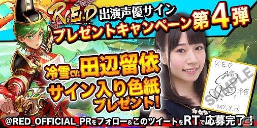 iOS/Android「R.E.D」出演声優のサイン入り色紙が当たるキャンペーン第4弾が開催！竹達彩奈さん、近藤留衣さんによるPVもの画像2