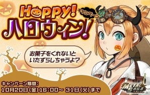 iOS/Android「メタルサーガ ～荒野の方舟～」にて「Happy！ハロウィンキャンペーン」がスタート！の画像1