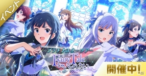 「アイドルマスター ミリオンライブ！ シアターデイズ」で新ユニット「FAIRY STARS」結成！新イベント開催＆プラチナガシャを更新の画像1