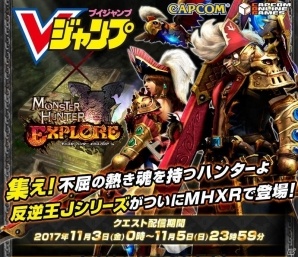 「モンスターハンター エクスプロア」にて「Vジャンプ」コラボ第2弾が開催決定！断罪の銃棍Jや反逆王Jシリーズが登場の画像1