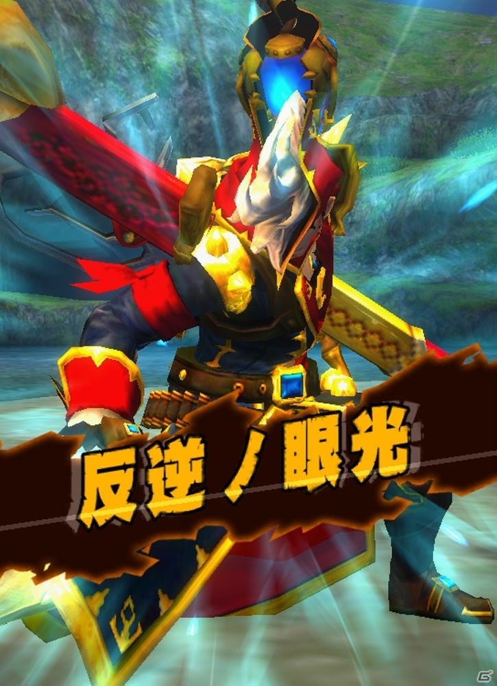 「モンスターハンター エクスプロア」にて「Vジャンプ」コラボ第2弾が開催決定！断罪の銃棍Jや反逆王Jシリーズが登場の画像9
