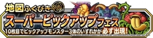 「ドラゴンクエストモンスターズ スーパーライト」欲しかったあのモンスターを手に入れるチャンス！「スーパーピックアップフェス」が開催の画像1