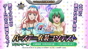 「歌マクロス スマホDeカルチャー」ハロウィンイベント「Happy Hacking Halloween」が開催！「バースデー衣装コンテスト」の応募受付もスタートの画像3
