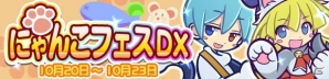 iOS/Android「ぷよぷよ!!クエスト」にゃんこのシグ＆ウィッチが再登場！にゃんこフェスDXが開催の画像1