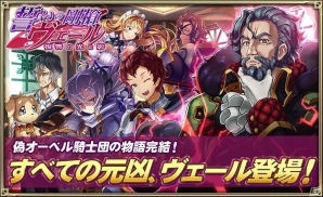 iOS/Android「オルタンシア・サーガ -蒼の騎士団-」イベント「誓いの剛槍ヴェール ～復讐の光と影～」が開催の画像1