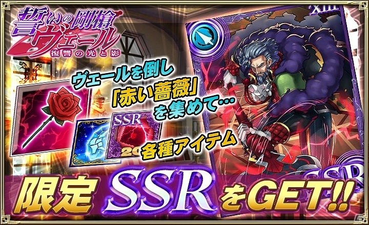 iOS/Android「オルタンシア・サーガ -蒼の騎士団-」イベント「誓いの剛槍ヴェール ～復讐の光と影～」が開催の画像2