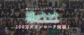 iOS/Android「欅のキセキ」配信からわずか2日で100万ダウンロードを突破！ダイヤ100個のプレゼントが実施の画像1