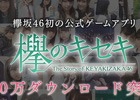 iOS/Android「欅のキセキ」配信からわずか2日で100万ダウンロードを突破！ダイヤ100個のプレゼントが実施