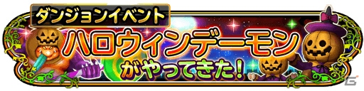 「星のドラゴンクエスト」3日連続「1日1回10連宝箱ふくびきプレゼント」が開催！ハロウィンイベントの情報もの画像4