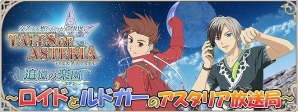 「テイルズ オブ アスタリア」小西克幸さんと近藤隆さんがパーソナリティを務める公式番組「ロイドとルドガーのアスタリア放送局」第1回が公開の画像1