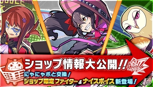iOS/Android「ファイトリーグ」で10月24日より「ショップ」が新登場！にゃにゃポを集めて限定ファイターやレアアイテムをゲットの画像1