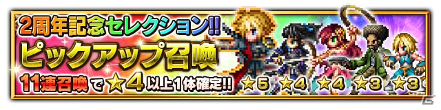 「ファイナルファンタジー ブレイブエクスヴィアス」2周年記念セレクション召喚で「レイン（覚醒せし力）」が登場！の画像1