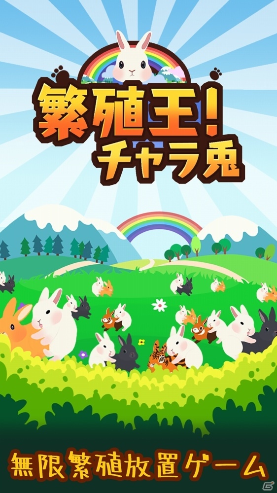 無限繁殖研究型放置SLG「繁殖王！チャラ兎～速男でも恋がしたい～」がiOS/Android向けに配信中の画像1