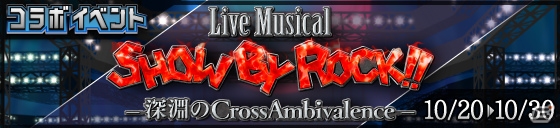 「SHOW BY ROCK!!」タイアップアーティスト「バンドごっこ」の新曲「かくれんぼ」が追加！ハロウィンコンテストも開催の画像5