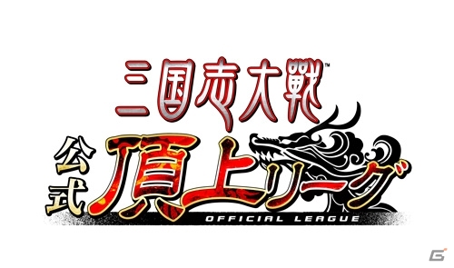 AC「三国志大戦」英傑ランキングで選ばれた8名の君主が激突する「公式頂上リーグ選抜決定戦～白露の陣～」が10月28日開催の画像2