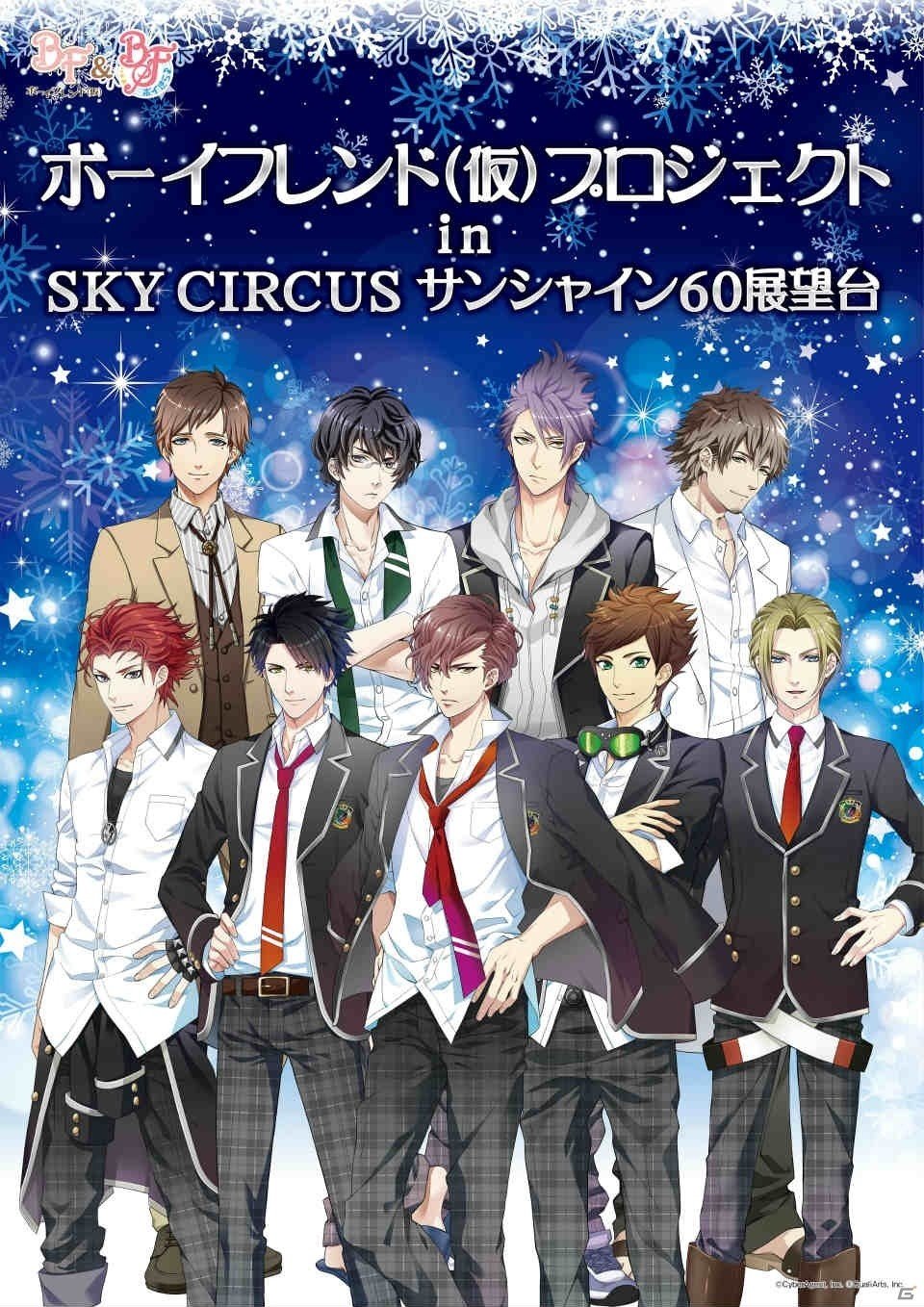 カレとの展望台デートが楽しめる「ボーイフレンド（仮）プロジェクト in SKY CIRCUS サンシャイン60展望台」が開催決定！の画像1