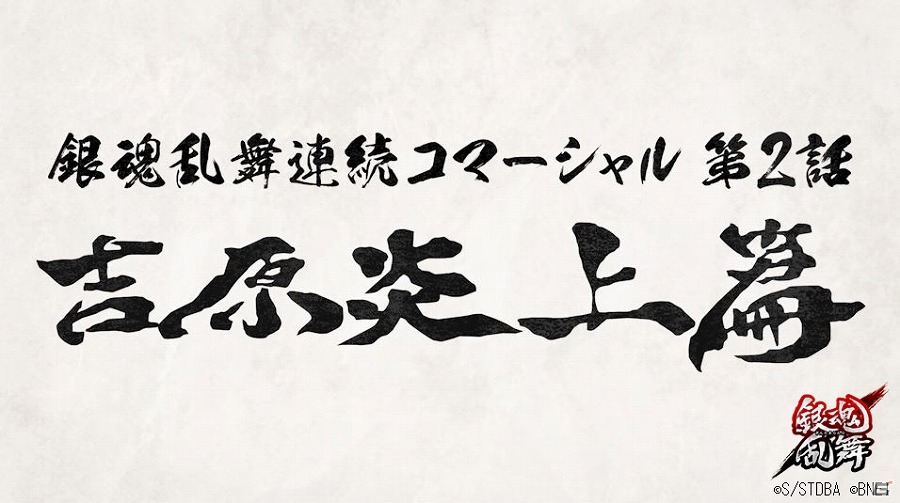 PS4/PS Vita「銀魂乱舞」“夜兎”の血が目覚める連続コマーシャル第2話「吉原炎上篇」が公開！の画像1