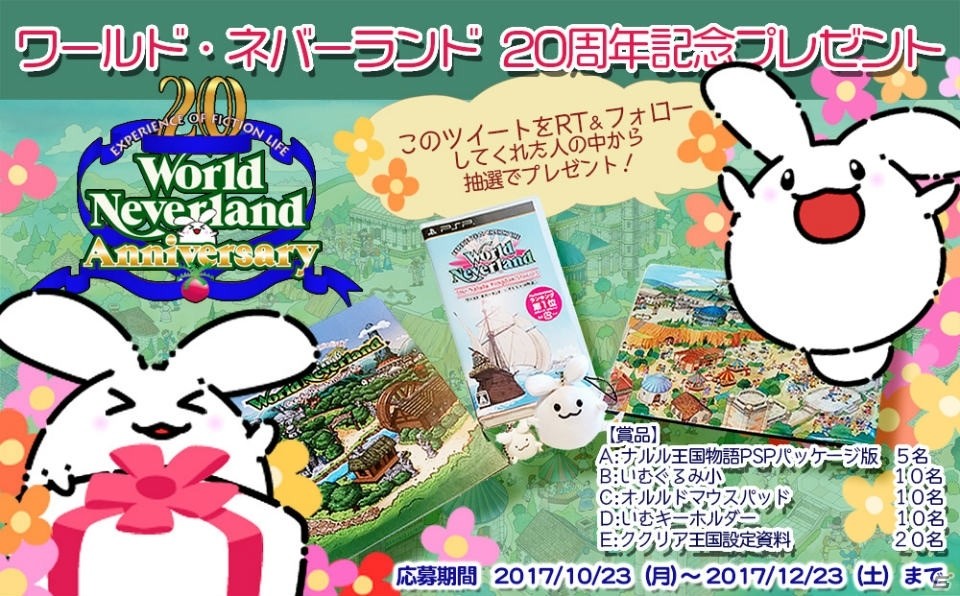 「ワールドネバーランド」20周年を記念したオリジナルグッズプレゼントキャンペーンが開催！の画像1