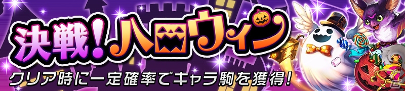「逆転オセロニア」ハロウィンバージョンのキャラクターが登場する「ハロウィンフェスタ'17」が開催！の画像9