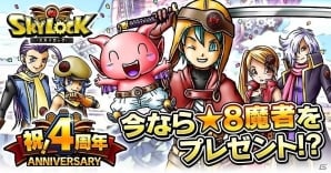 Mobage版「スカイロック」限定魔者や魔具が手に入る4周年記念キャンペーンが開始！の画像1