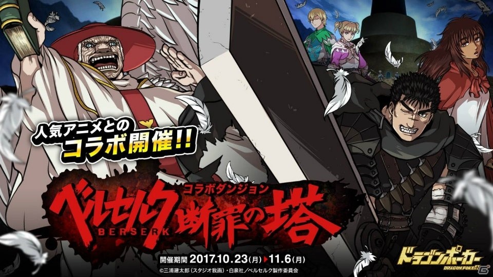「ドラゴンポーカー」にて「ベルセルク」コラボが開催！スペシャルダンジョン「断罪の塔」が登場の画像1