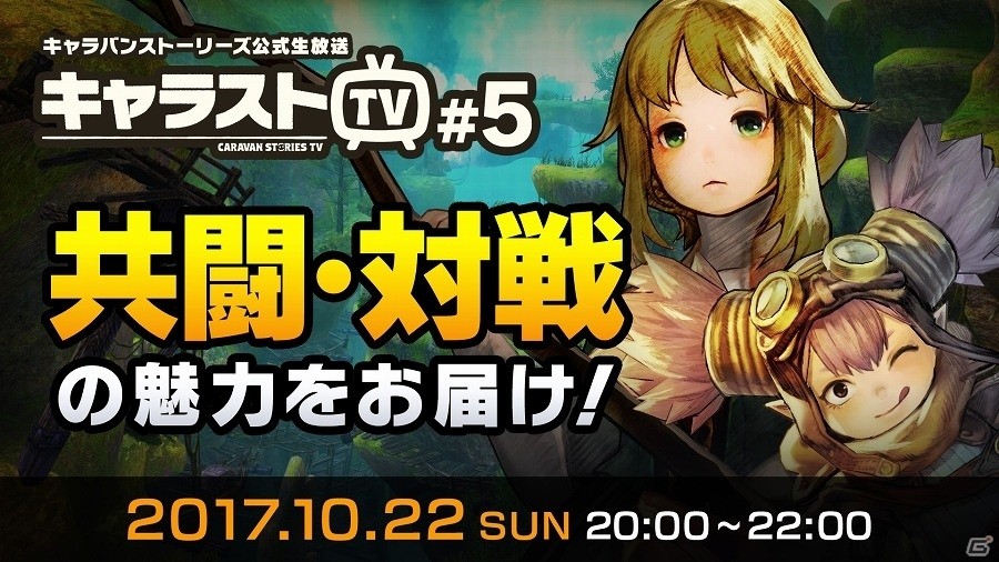 iOS/Android「CARAVAN STORIES」リリース予定日が2017年に決定！第5回公式生放送「キャラストTV #5」にて新コンテンツの情報なども公開の画像1