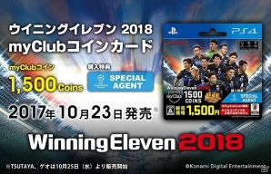 PS4版「ウイニングイレブン 2018」オンラインモード「myClub」で使用可能な「myClubコインカード」がセブン-イレブンにて販売開始！の画像1