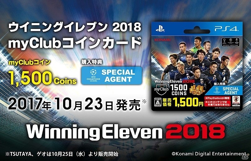 PS4版「ウイニングイレブン 2018」オンラインモード「myClub」で使用可能な「myClubコインカード」がセブン-イレブンにて販売開始！の画像1