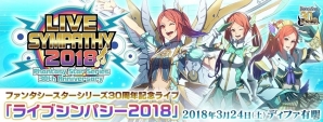 ファンタシースターシリーズ30周年記念ライブ「ライブシンパシー2018」のチケット1次先行販売受付がスタート！喜多村英梨さん、蒼井翔太さんらが出演の画像1