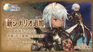 iOS/Android「ミトラスフィア -MITRASPHERE-」新シナリオ「エドル編」が追加決定！新キャストとして花江夏樹さん、飯田里穂さんの出演が決定の画像1