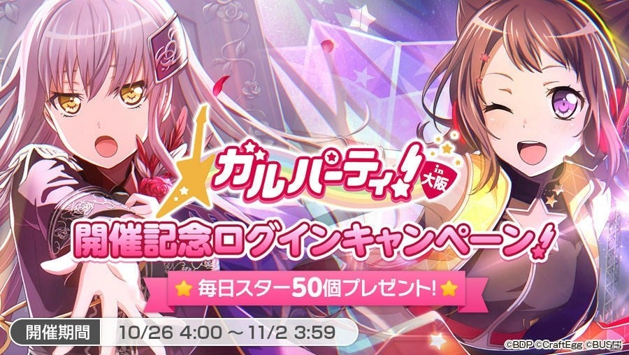 iOS/Android「バンドリ！ガールズバンドパーティ！」リアルイベント「ガルパーティ！in大阪」の情報が公開！の画像7