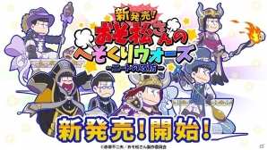 「おそ松さん」のタワーディフェンスゲームがリニューアル！「新発売！おそ松さんのへそくりウォーズ」が“新発売”の画像1