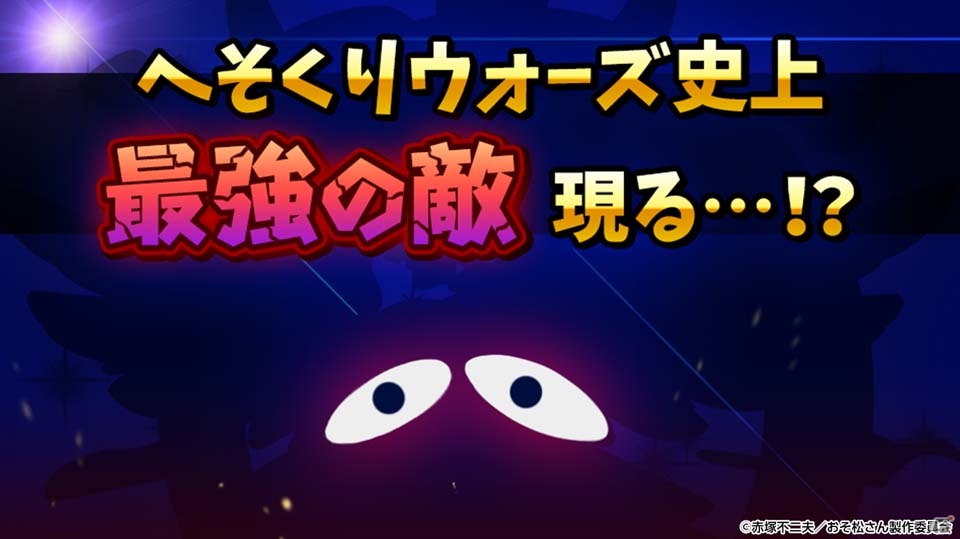 「おそ松さん」のタワーディフェンスゲームがリニューアル！「新発売！おそ松さんのへそくりウォーズ」が“新発売”の画像10