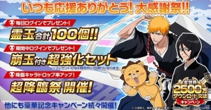 iOS/Android「BLEACH Brave Souls」が全世界2500万DLを突破―霊玉や強化アイテムセットがもらえるキャンペーンがスタートの画像2