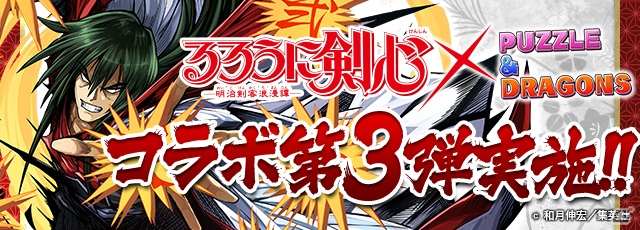 比古清十郎が超究極進化して参戦！「パズル＆ドラゴンズ」と漫画「るろうに剣心 -明治剣客浪漫譚-」のコラボ企画第3弾が開催決定の画像8