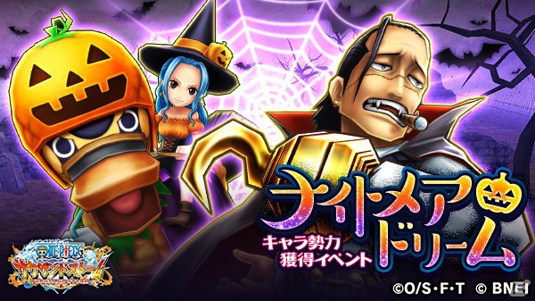 iOS/Android「ONE PIECE サウザンドストーム」ハロウィン衣装のクロコダイル、ビビ＆カルーが登場！の画像1