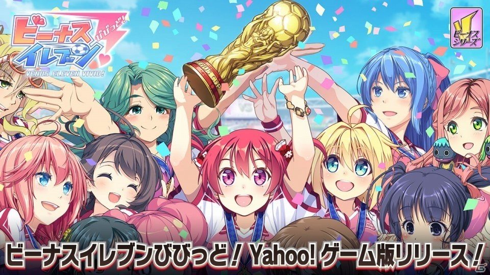 「ビーナスイレブンびびっど！」Yahoo!ゲーム版がサービスイン！スマートフォン版とのデータ連携も可能の画像1