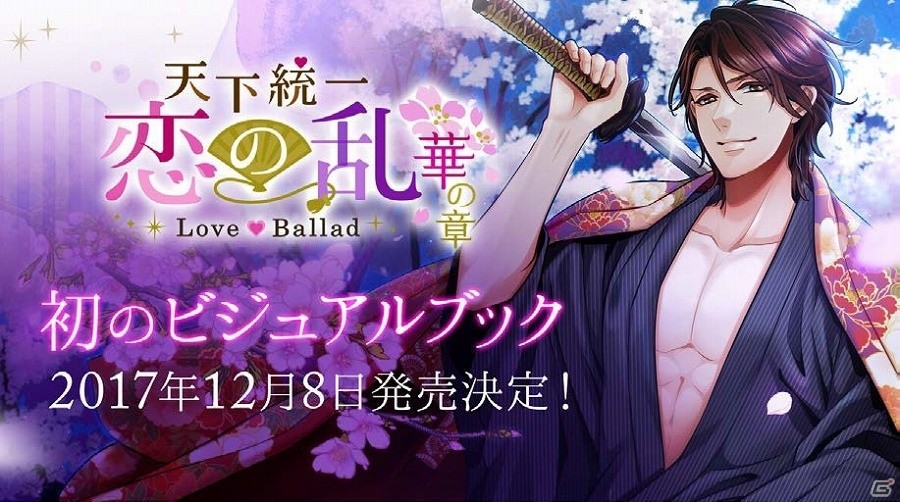 iOS/Android「天下統一恋の乱 Love Ballad～華の章～」初のビジュアルブックが12月8日に発売決定！の画像1