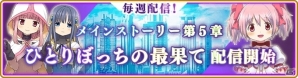 「マギアレコード 魔法少女まどか☆マギカ外伝」第5章が配信開始！新魔法少女・二葉さな＆江利あいみも登場の画像1