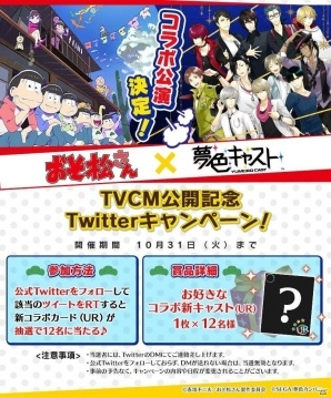 「夢色キャスト」×「おそ松さん」コラボTVCMが放送開始！記念のTwitterキャンペーンが開始の画像1